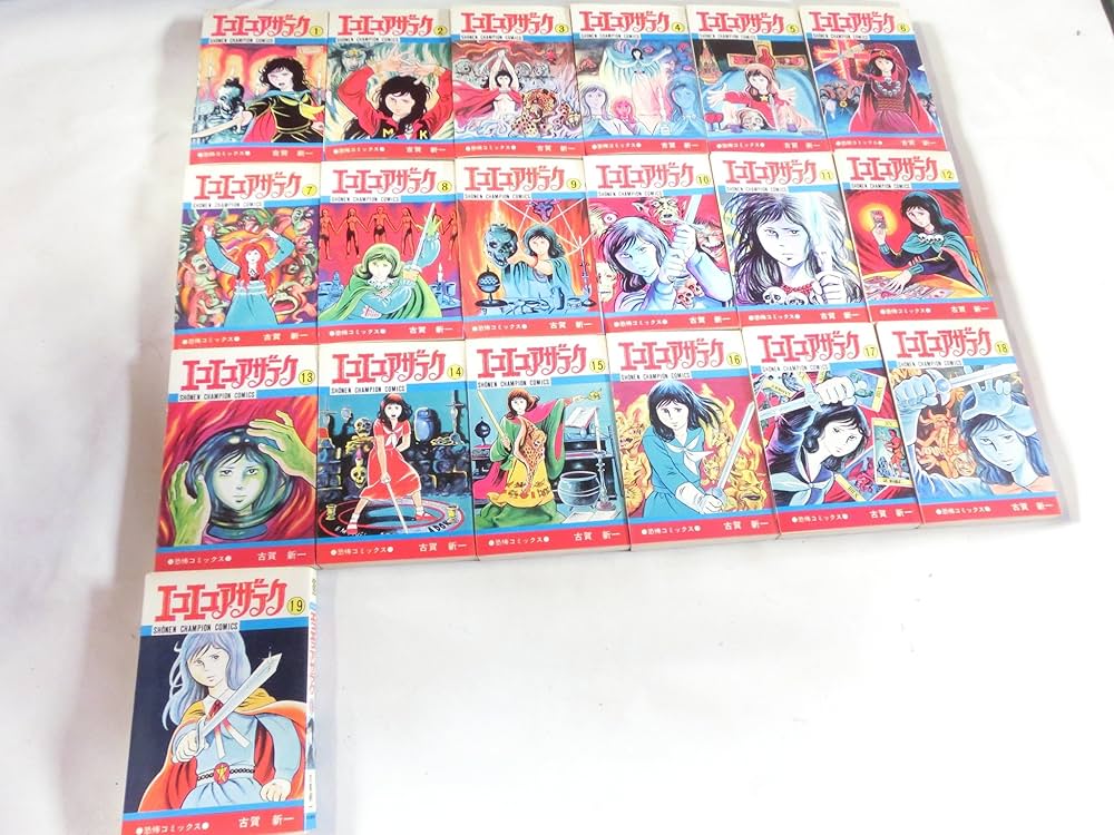 エコエコアザラク 全19巻完結(ホラーコミックススペシャル