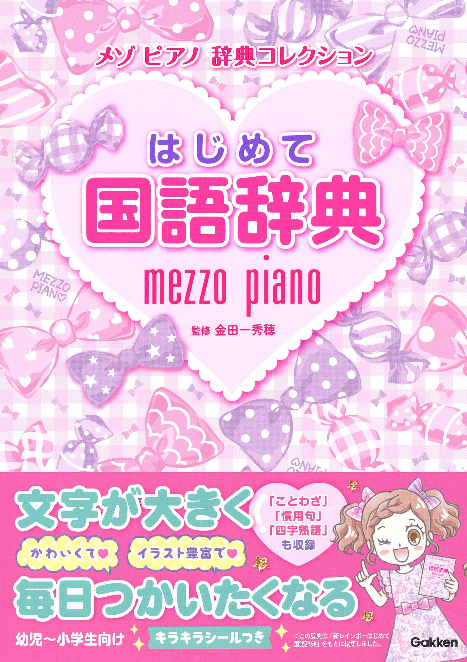 はじめて国語辞典 (メゾピアノ 辞典コレクション) | 金田一秀穂 |本