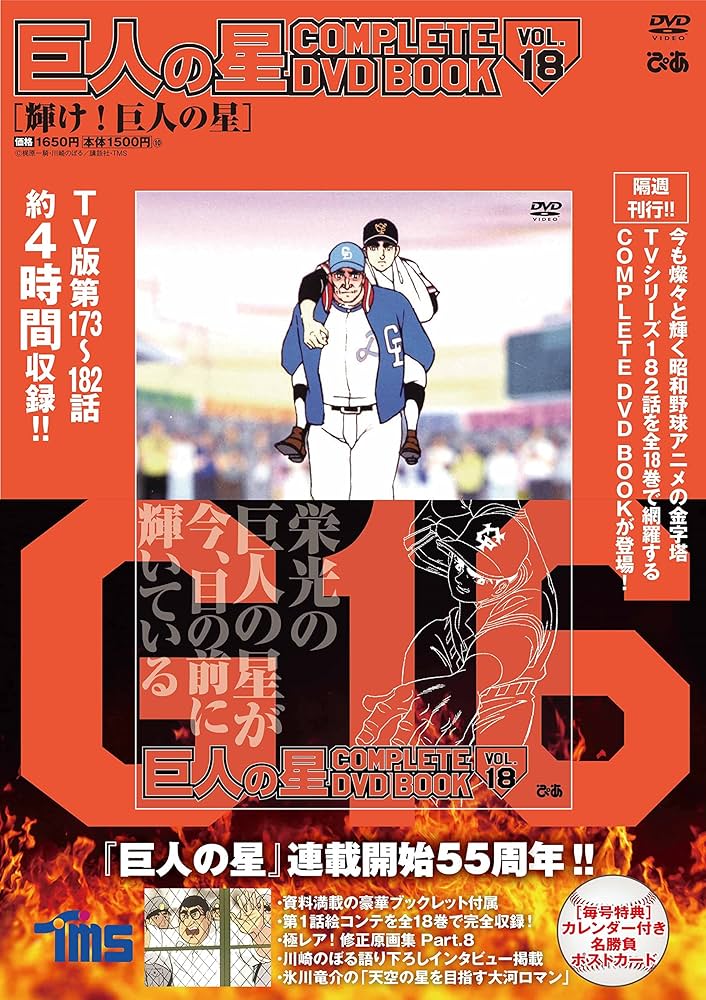 巨人の星 COMPLETE DVD BOOK VOL.18 () | ぴあ |本 | 通販 | Amazon