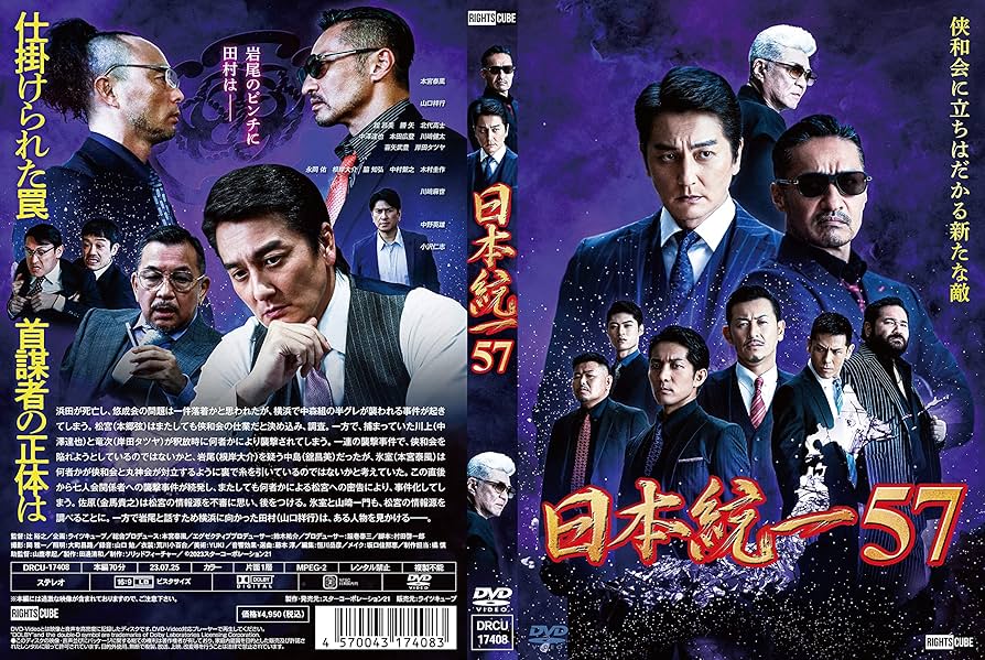 Amazon.co.jp: 日本統一57 [DVD] : 本宮泰風;山口祥行;川﨑麻世;中野