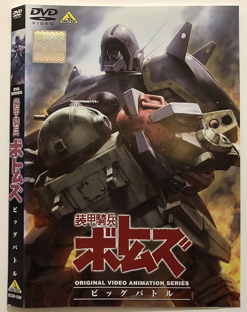 Amazon.co.jp: 装甲騎兵ボトムズ ビッグバトル [レンタル落ち] : DVD