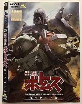 Amazon.co.jp: 装甲騎兵ボトムズ ビッグバトル [レンタル落ち] : DVD