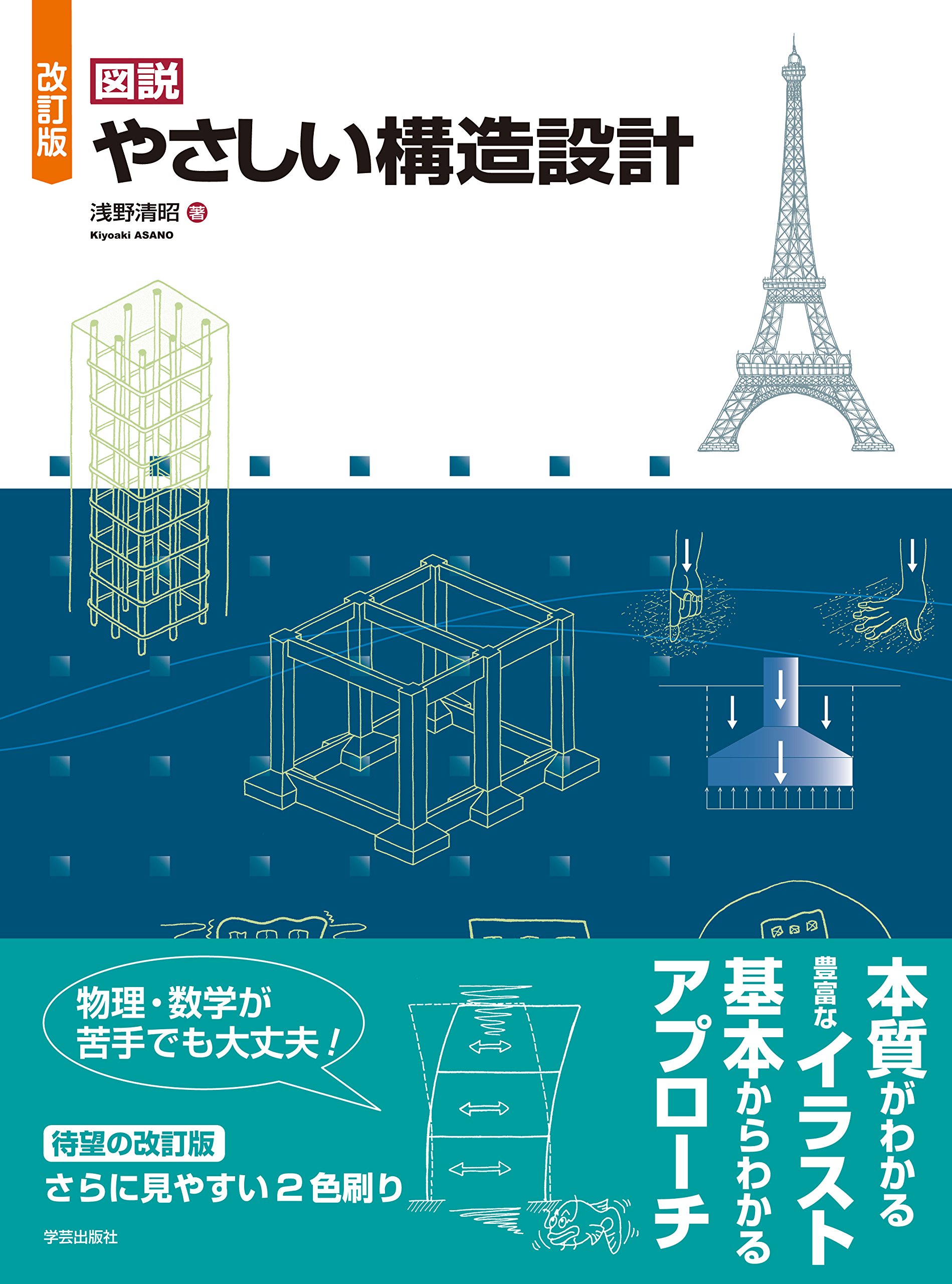 改訂版 図説 やさしい構造設計 | 浅野 清昭 |本 | 通販 | Amazon