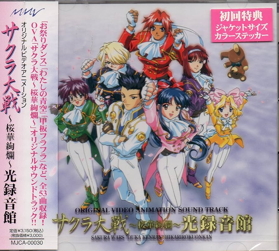 Amazon.co.jp: OVA「サクラ大戦～桜花絢爛」光録音館: ミュージック