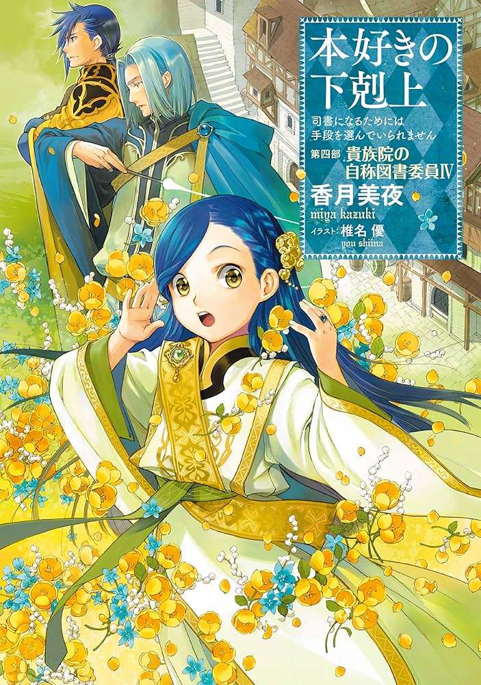 小説16巻】本好きの下剋上～司書になるためには手段を選んでいられませ