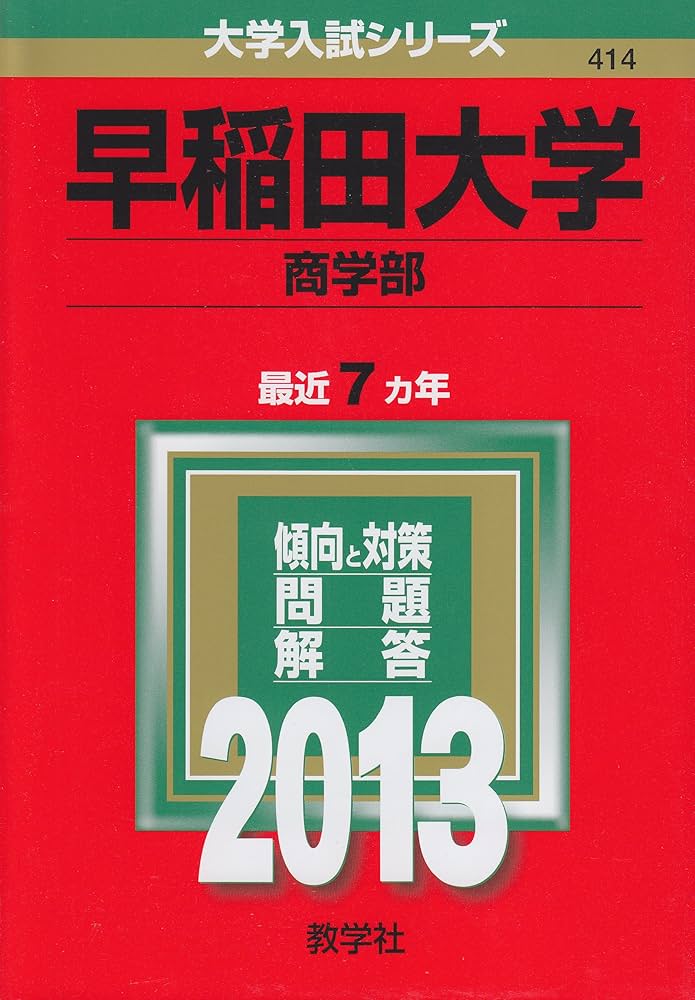 早稲田大学(商学部) (2013年版 大学入試シリーズ) | 教学社編集部 |本