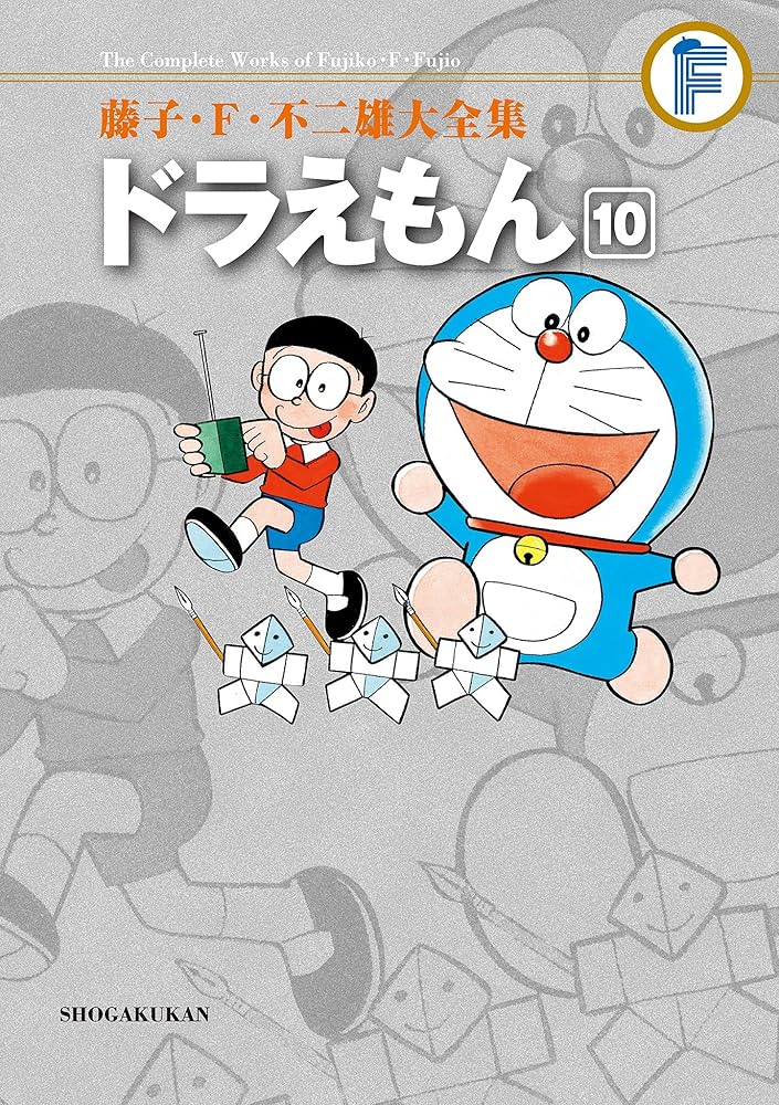 Amazon.co.jp: ドラえもん（10） 藤子・F・不二雄大全集 (てんとう