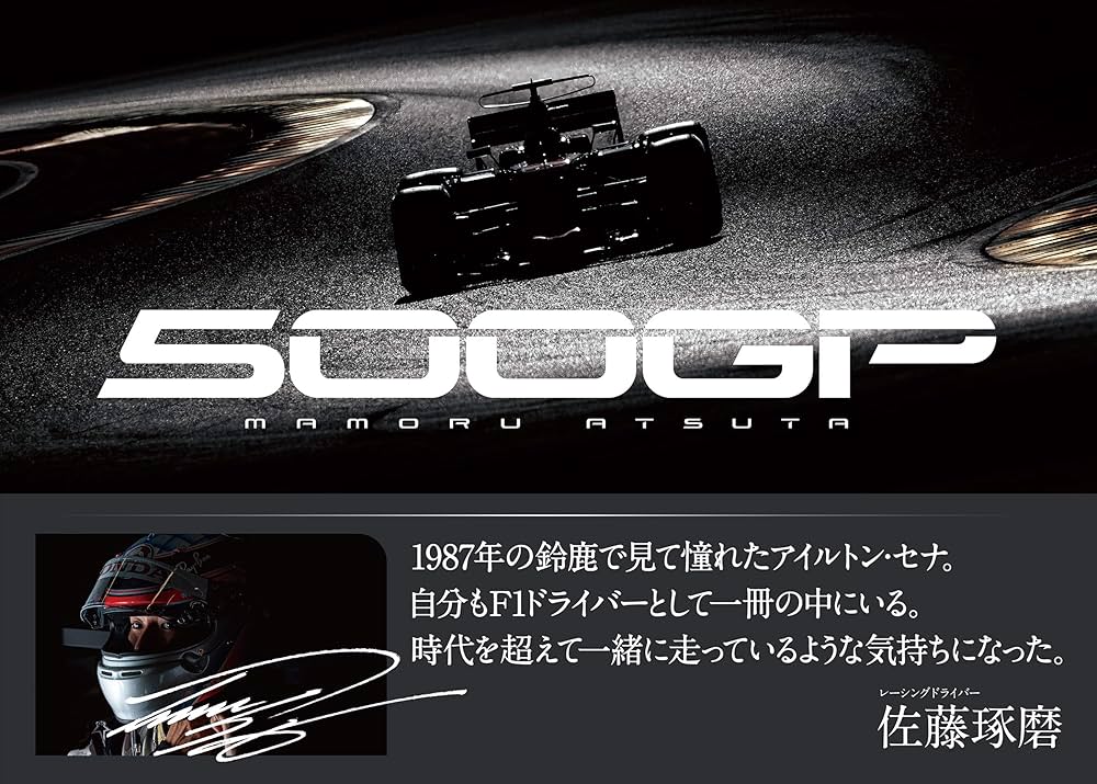 熱田 護 F1写真集「500GP(ゴヒャクジーピー)」 | 熱田 護 |本 | 通販