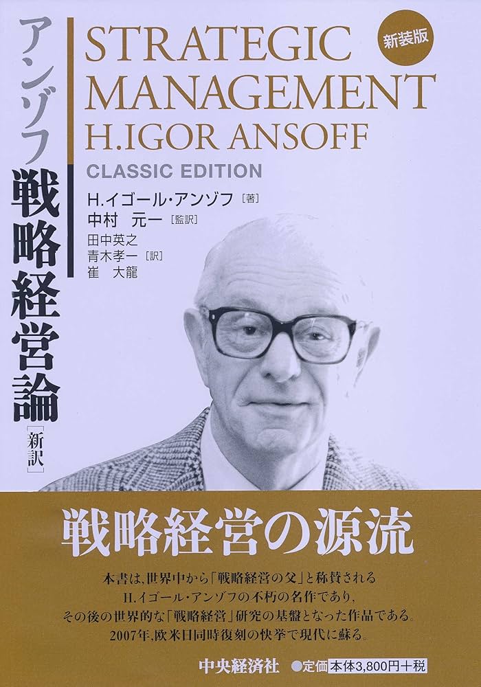 アンゾフ戦略経営論〔新訳〕 | H.イゴール・アンゾフ, 中村 元一 |本