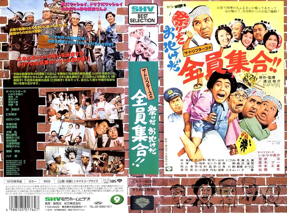 Amazon.co.jp: 祭りだお化けだ全員集合!! [VHS] : ザ・ドリフターズ