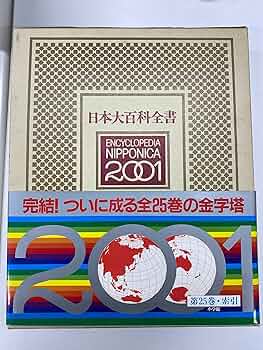 日本大百科全書 25 索引 |本 | 通販 | Amazon