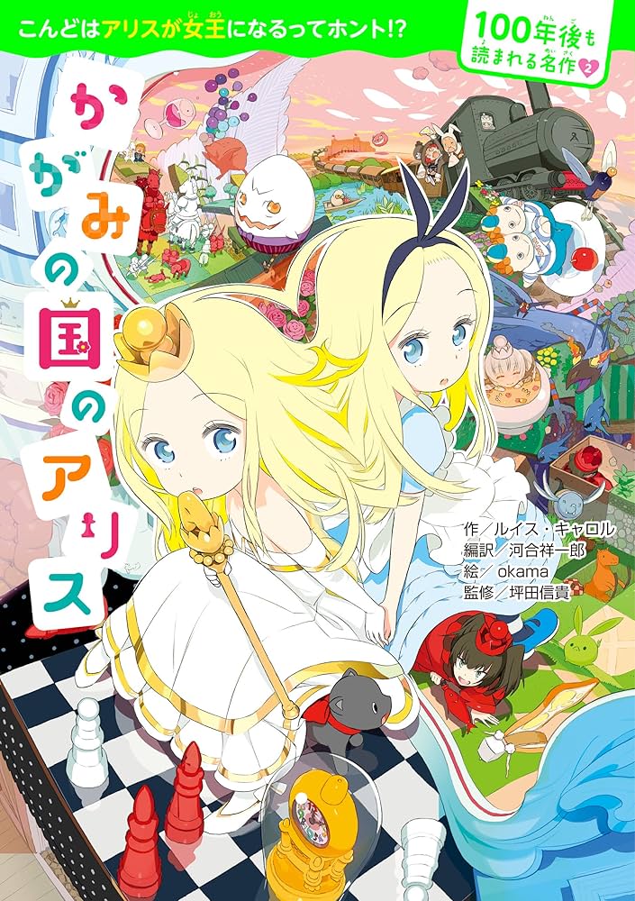 100年後も読まれる名作(2) かがみの国のアリス | ルイス・キャロル