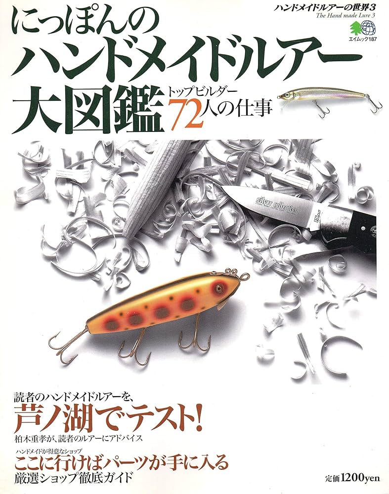 Amazon.co.jp: にっぽんのハンドメイドルアー大図鑑 : 本