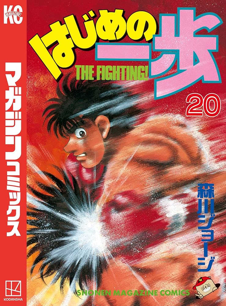 Amazon.co.jp: はじめの一歩（20） (週刊少年マガジンコミックス