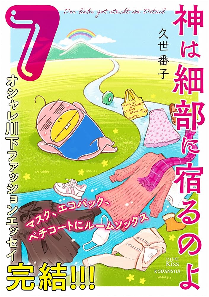 神は細部に宿るのよ（7） (Kissコミックス) | 久世番子 | 女性
