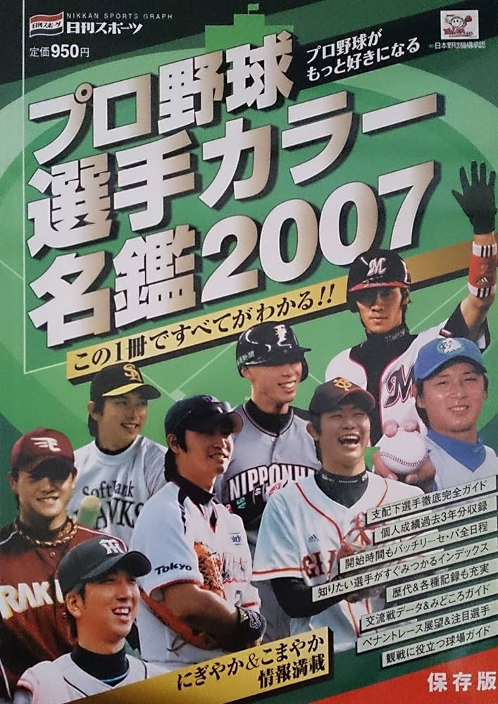 プロ野球選手カラ-名鑑: 保存版 (2007) (NIKKAN SPORTS GRAPH) |本