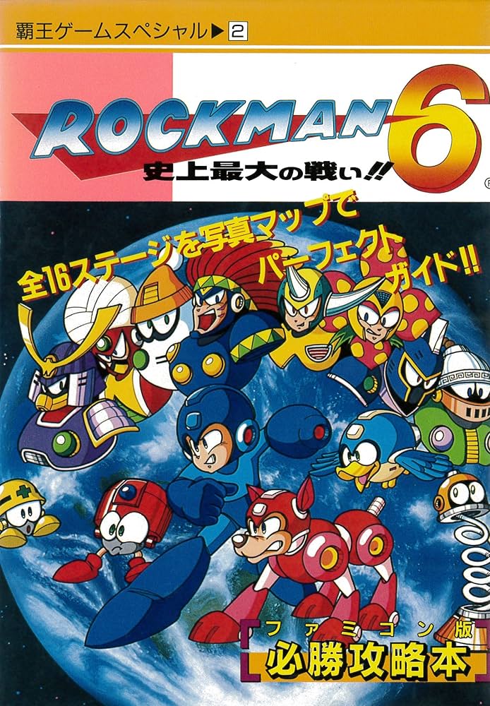 Amazon.co.jp: ロックマン6: 史上最大の戦い!! (覇王ゲ-ムスペシャル) : 本