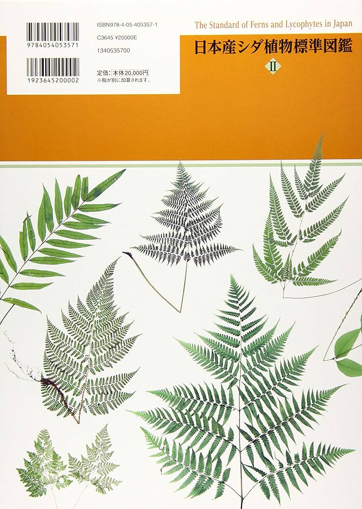 Amazon.co.jp: 日本産シダ植物標準図鑑2 : 海老原淳, 日本シダの会: 本