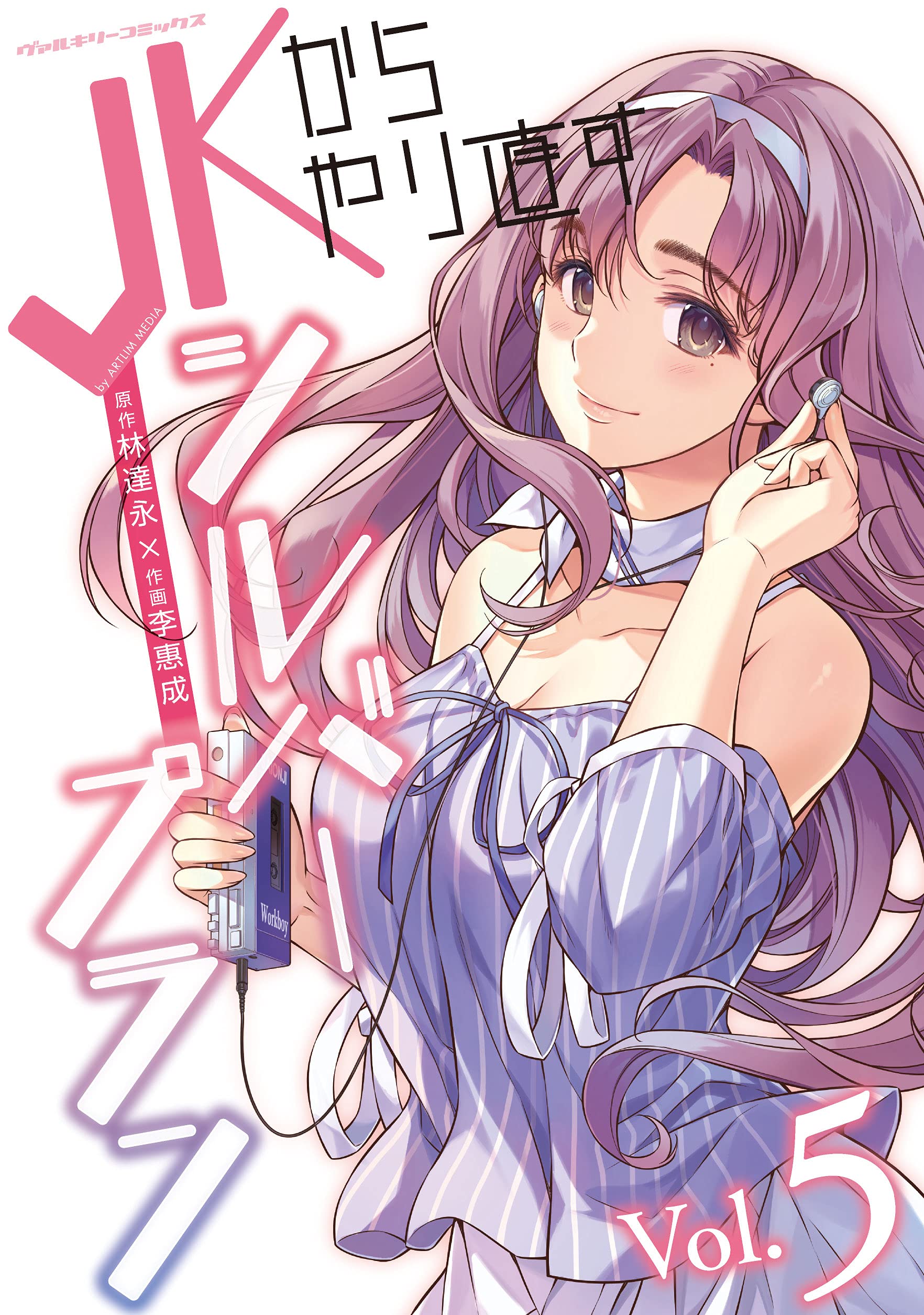 Amazon.co.jp: JKからやり直すシルバープラン 5 (ヴァルキリー