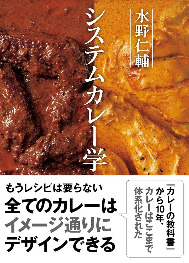 Amazon.co.jp: 水野仁輔 システムカレー学 eBook : 水野 仁輔: Kindle