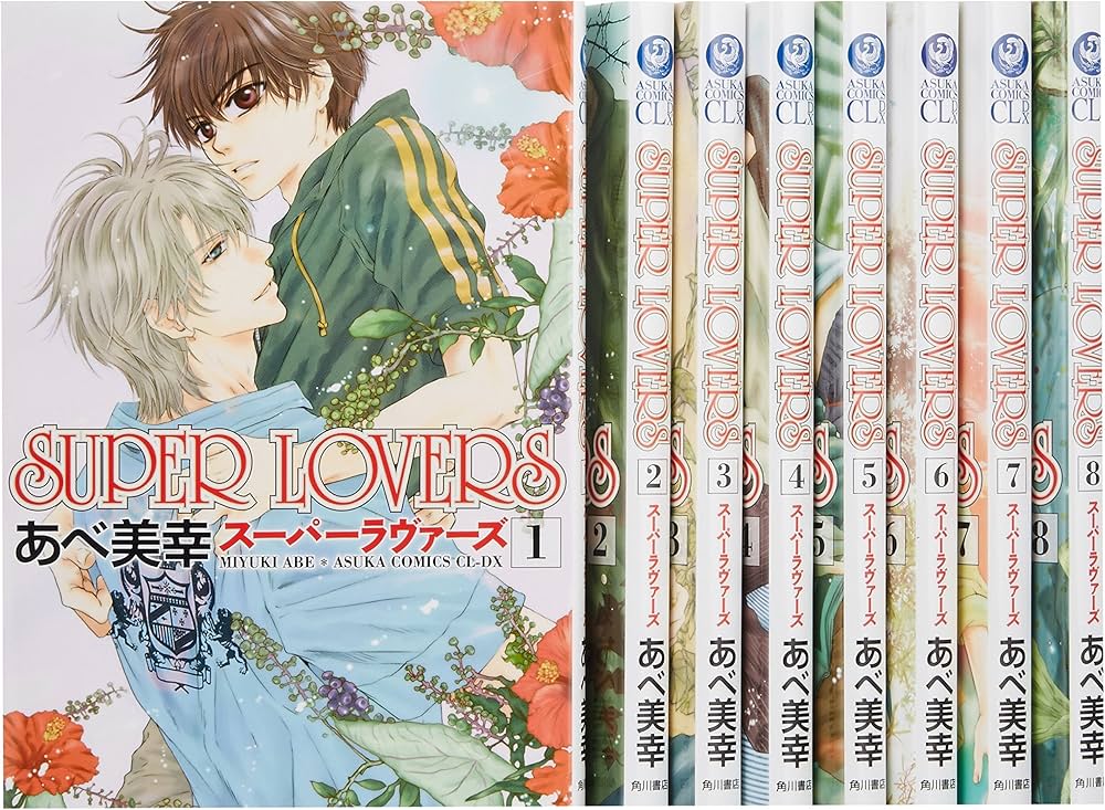 Amazon.co.jp: SUPER LOVERS コミック 1-8巻セット (あすかコミックス