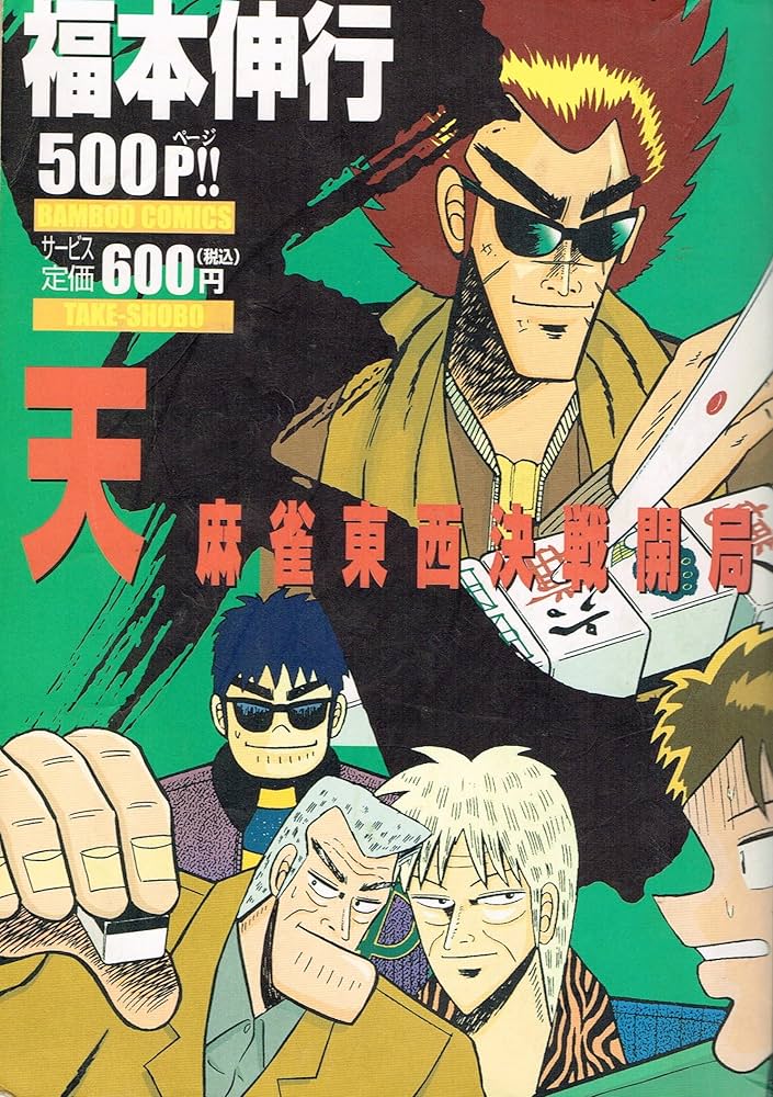 Amazon.co.jp: 天麻雀東西決戦 (バンブー・コミックス) : 福本 伸行