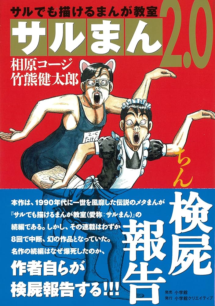 サルまん 2.0~サルでも描けるまんが教室 2.0~ (小学館クリエイティブ