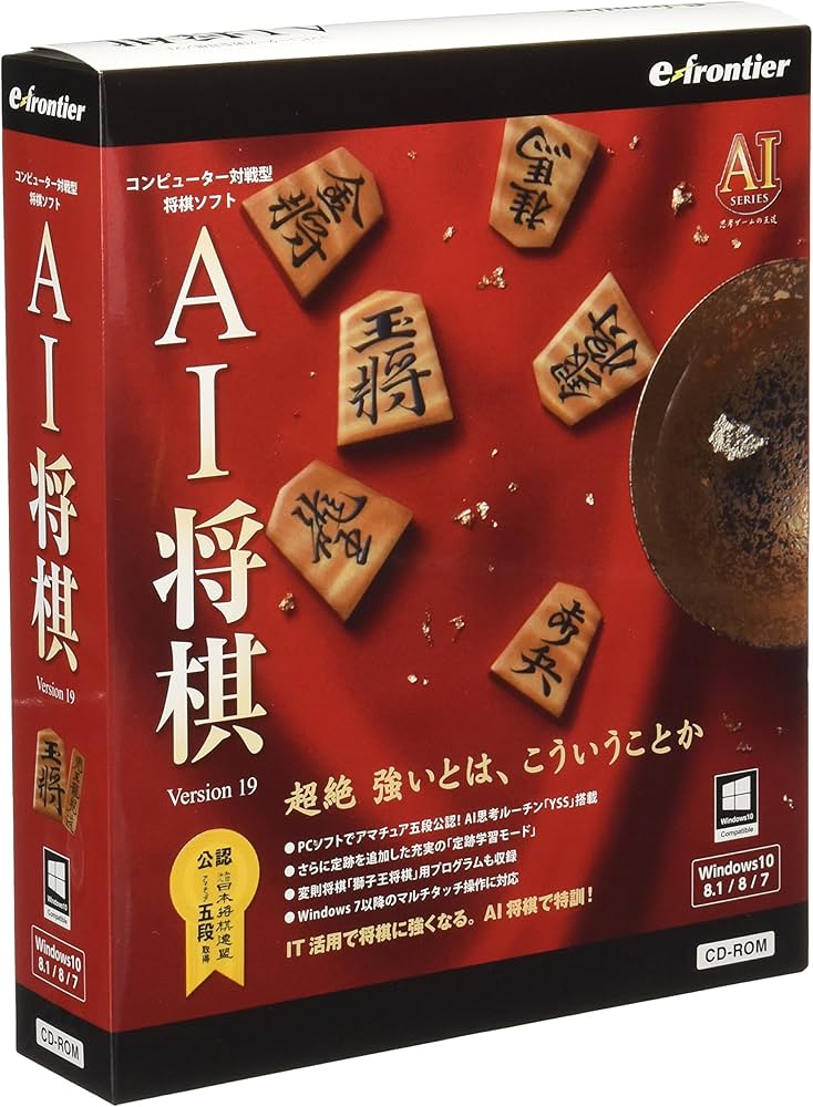 Amazon.co.jp: イーフロンティア AI将棋 Version 19 Windows 10対応版