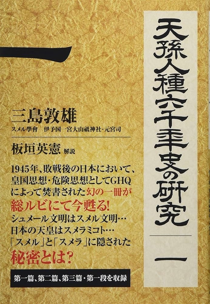 Amazon.co.jp: 天孫人種六千年史の研究【第1巻】 : 三島 敦雄, 板垣