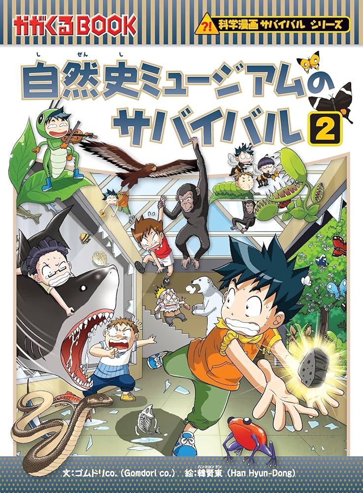自然史ミュージアムのサバイバル2 (科学漫画サバイバルシリーズ32