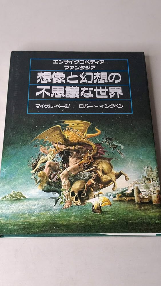 想像と幻想の不思議な世界: エンサイクロペディアファンタジア