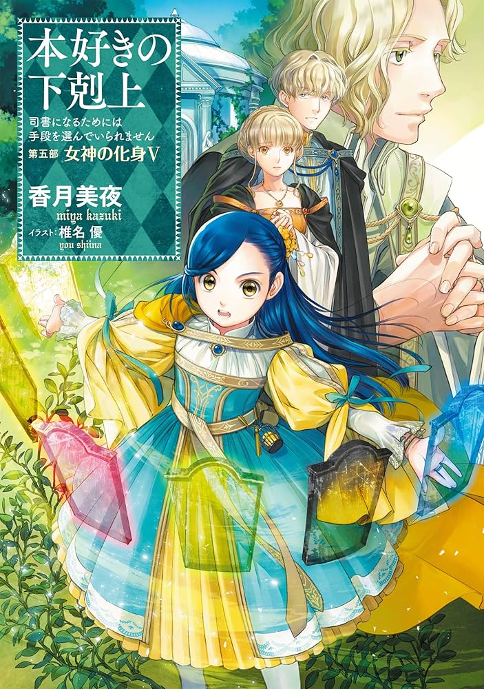 Amazon.com: 本好きの下剋上～司書になるためには手段を選んでいられ