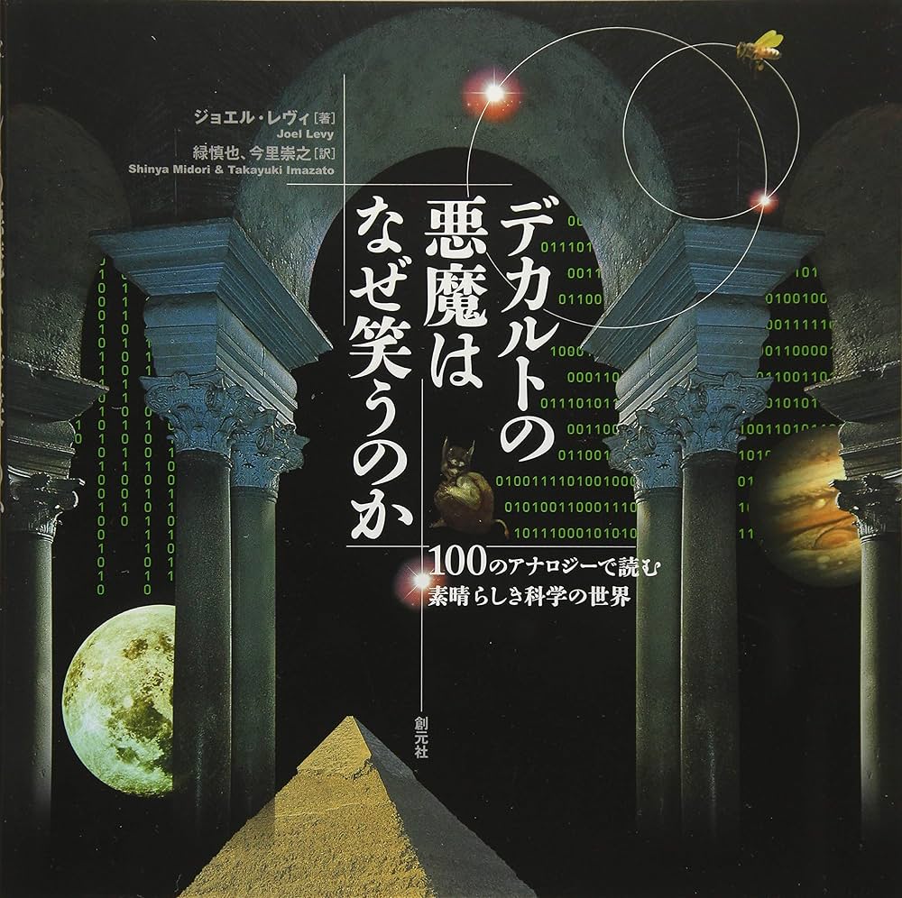 デカルトの悪魔はなぜ笑うのか:100のアナロジーで読む素晴らしき科学の