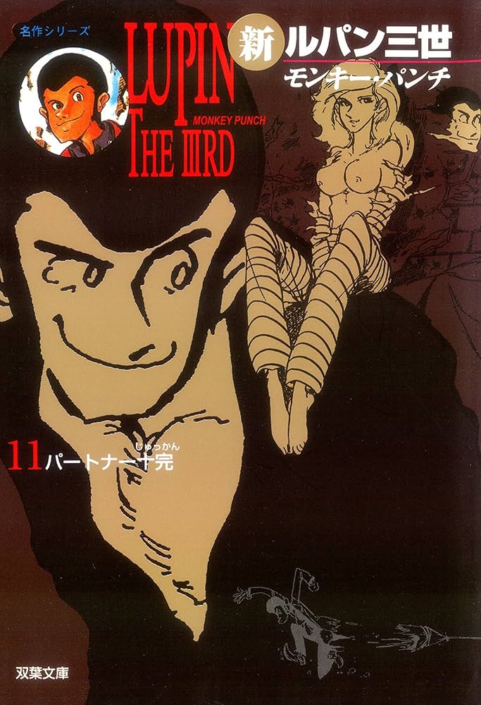 新ルパン三世 ： 11 (アクションコミックス) | モンキー・パンチ