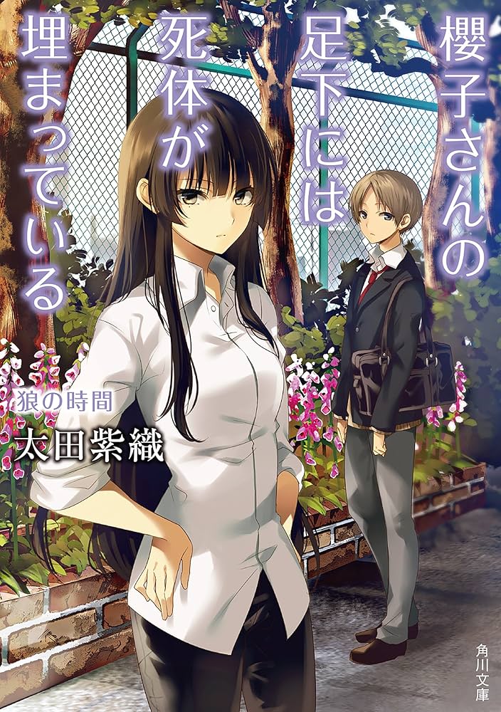 Amazon.co.jp: 櫻子さんの足下には死体が埋まっている 狼の時間 (角川