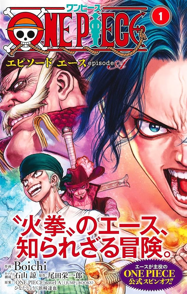 ONE PIECE episode A 1 (ジャンプコミックス) | Boichi, 石山 諒