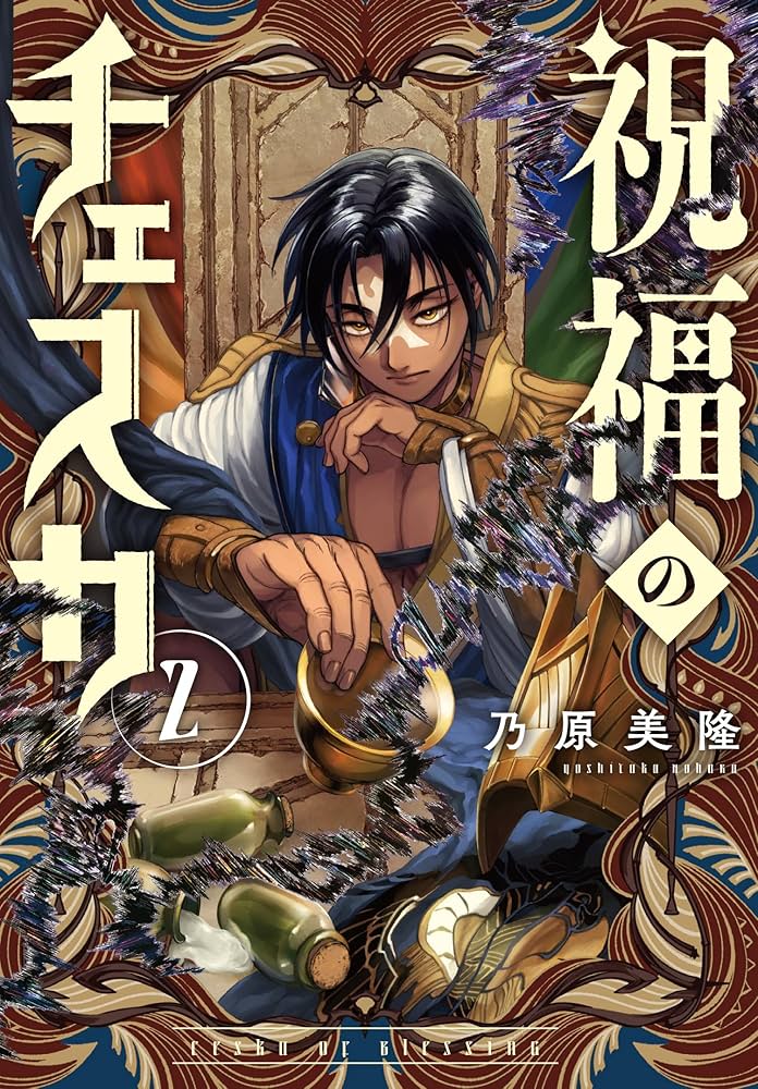 Amazon.co.jp: 祝福のチェスカ 2巻 (ZERO-SUMコミックス) : 乃原美隆: 本