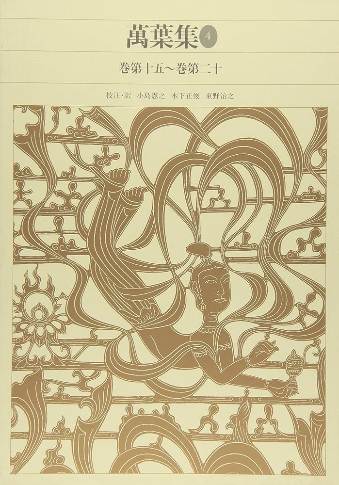 新編日本古典文学全集 (9) 萬葉集 (4) | 小島 憲之 |本 | 通販 | Amazon