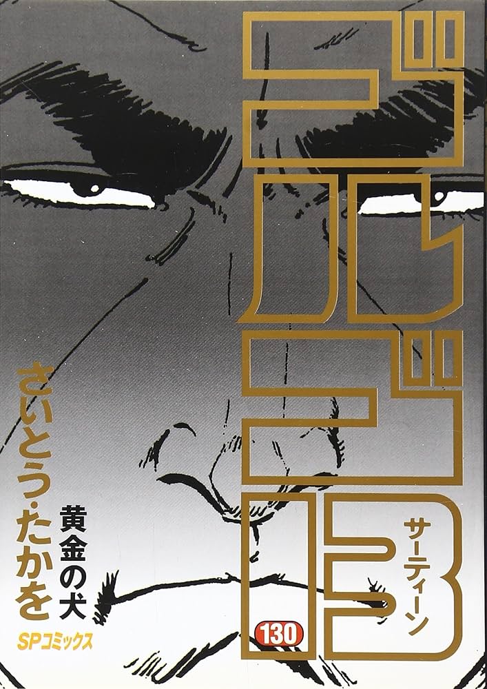 ゴルゴ13 (130) (SPコミックス) | さいとう たかを |本 | 通販 | Amazon