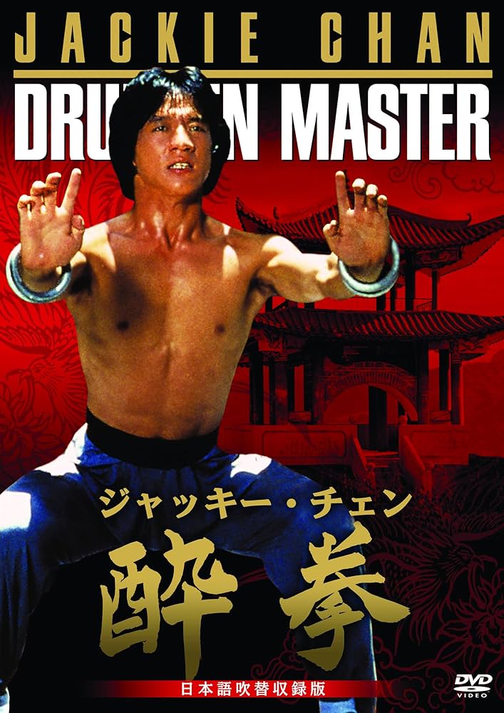 Amazon.co.jp: 酔拳 日本語吹替収録版 [DVD] : ジャッキー・チェン