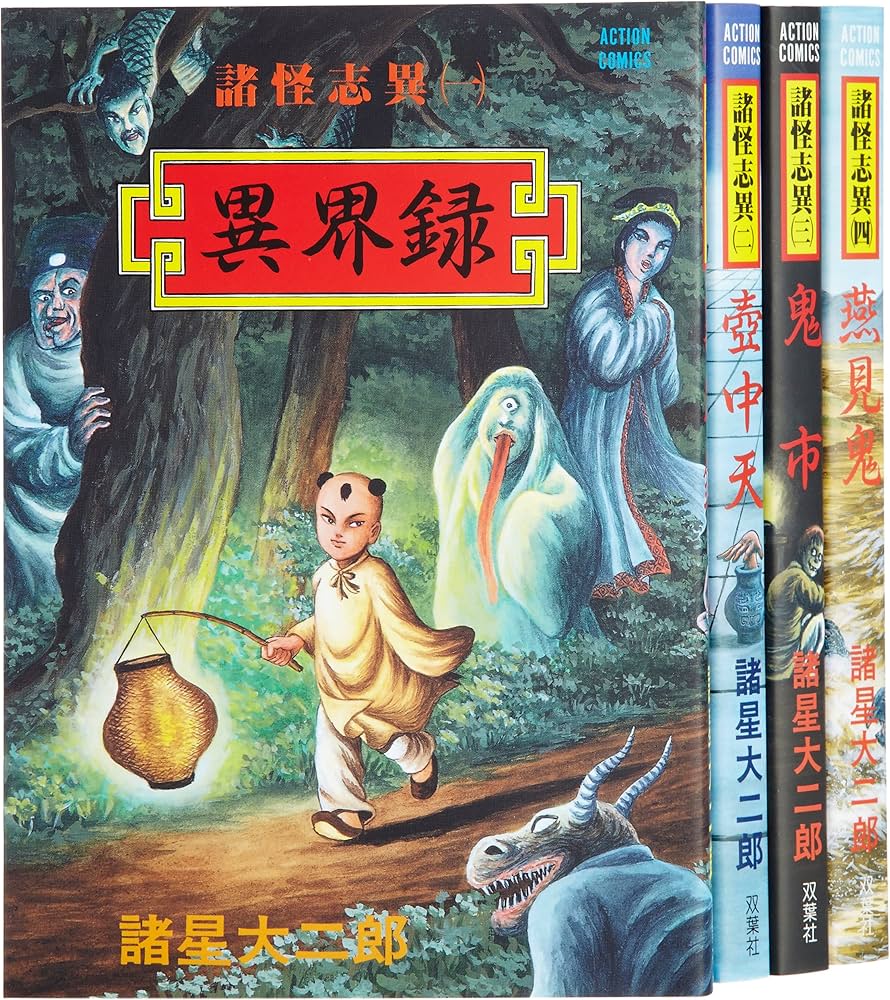 諸怪志異 コミック 1-4巻セット (アクションコミックス) | 諸星 大二郎