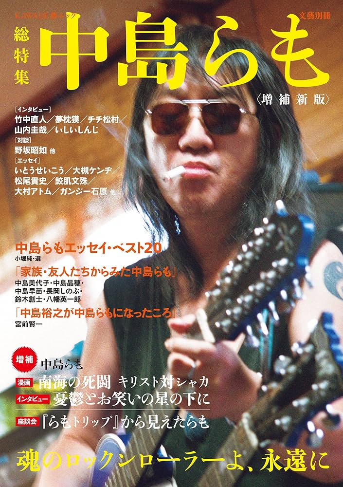 Amazon.co.jp: 増補新版 中島らも (文藝別冊/KAWADE夢ムック) : 本