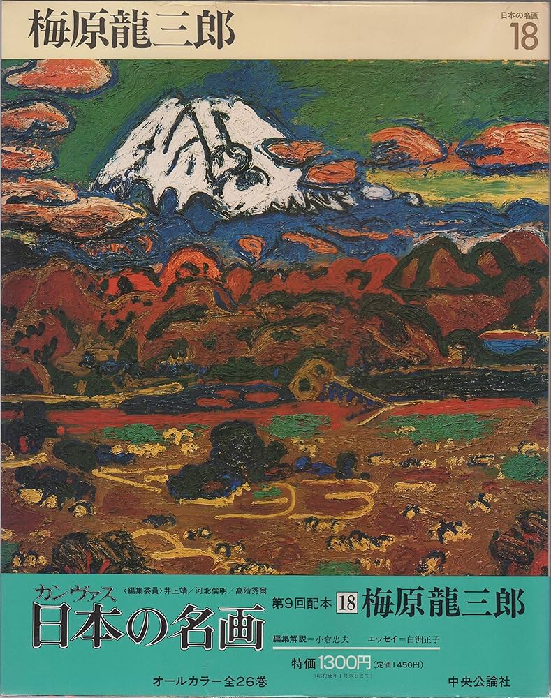 梅原龍三郎日本の名画中央公論社第18巻