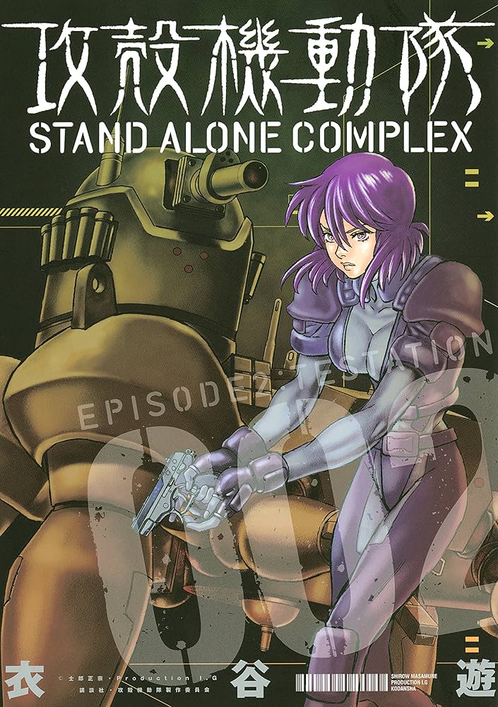 攻殻機動隊 STAND ALONE COMPLEX（2） (ヤング