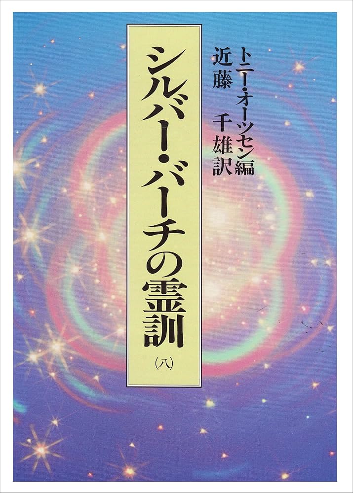 シルバーバーチの霊訓〈8〉 : Amazon.it: Libri