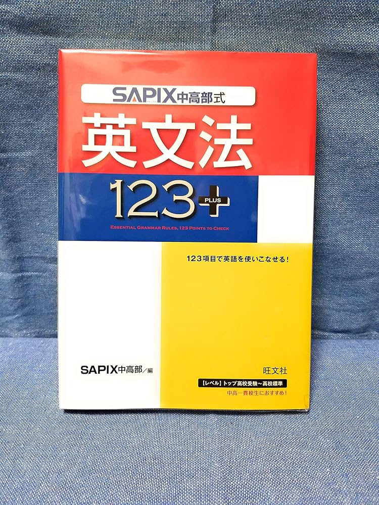 SAPIX式英文法123 + |本 | 通販 | Amazon