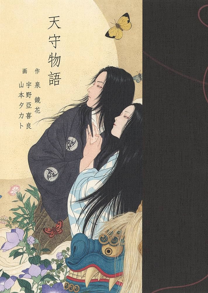 Amazon.co.jp: 天守物語 (Pan-Exotica) : 泉 鏡花, 山本 タカト, 宇野