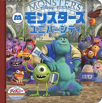 Amazon.co.jp: モンスターズ・ユニバーシティ (ディズニー ゴールデン