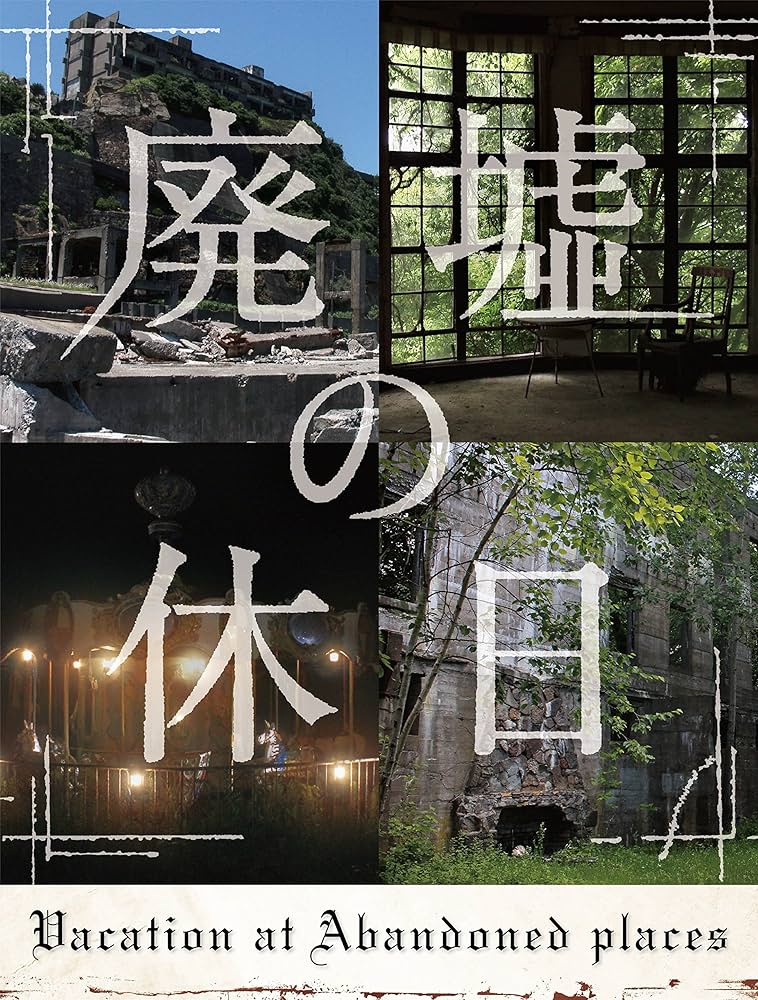 Amazon.co.jp: 廃墟の休日(特典なし) [Blu-ray] : 安田顕, 田辺誠一