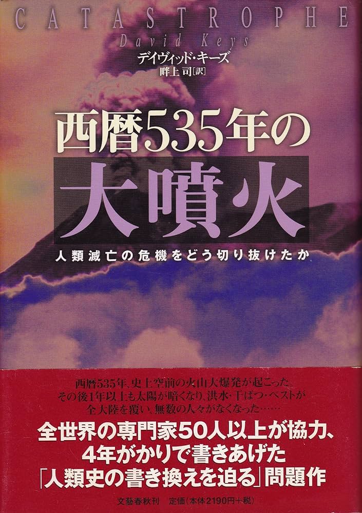 西暦535年の大噴火: 人類滅亡の危機をどう切り抜けたか | デイヴィッド